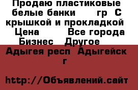 Продаю пластиковые белые банки, 500 гр. С крышкой и прокладкой. › Цена ­ 60 - Все города Бизнес » Другое   . Адыгея респ.,Адыгейск г.